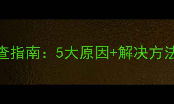 图片 博世地暖不热故障排查指南：5大原因+解决方法（附专业维修流程）