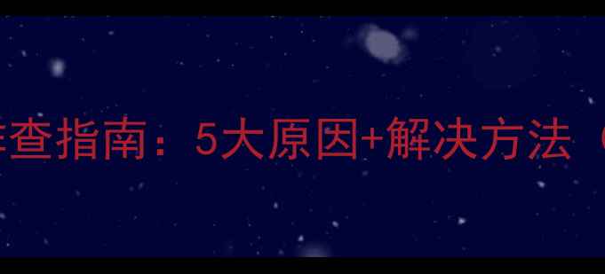 图片 博世地暖不热故障排查指南：5大原因+解决方法（附专业维修流程）1
