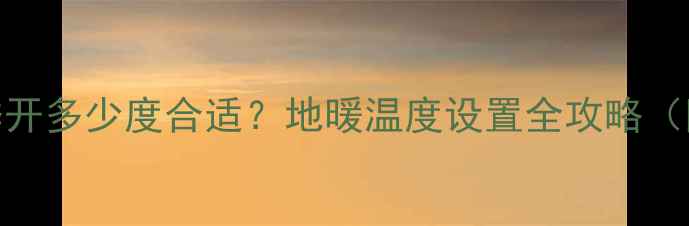 图片 博世地暖冬季开多少度合适？地暖温度设置全攻略（附节能技巧）