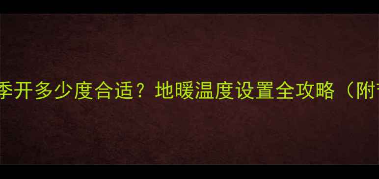 图片 博世地暖冬季开多少度合适？地暖温度设置全攻略（附节能技巧）1