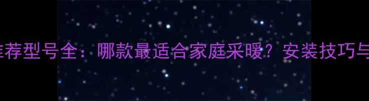 图片 博世地暖推荐型号全：哪款最适合家庭采暖？安装技巧与维护指南2