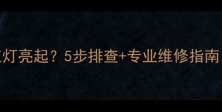 博世地暖故障代码红灯亮起5步排查专业维修指南快速解决供暖问题
