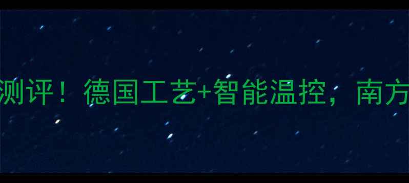 图片 博世地暖锅炉深度测评！德国工艺+智能温控，南方家庭采暖全攻略✨