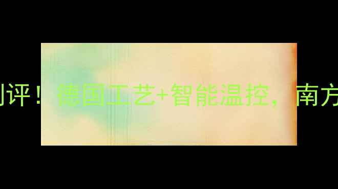 图片 博世地暖锅炉深度测评！德国工艺+智能温控，南方家庭采暖全攻略✨1