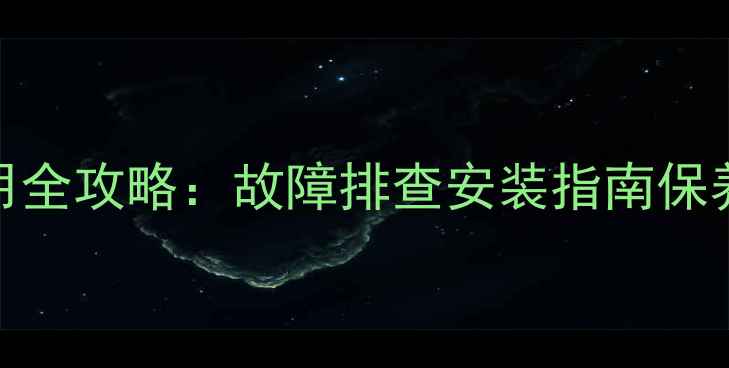 图片 博世壁挂炉C9使用全攻略：故障排查安装指南保养技巧及选购建议