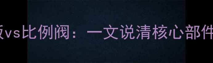 图片 博世壁挂炉EA主板vs比例阀：一文说清核心部件差异与选型指南2