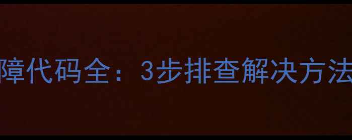 图片 博世壁挂炉ER故障代码全：3步排查解决方法及冬季使用指南