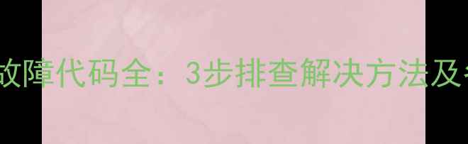 图片 博世壁挂炉ER故障代码全：3步排查解决方法及冬季使用指南1