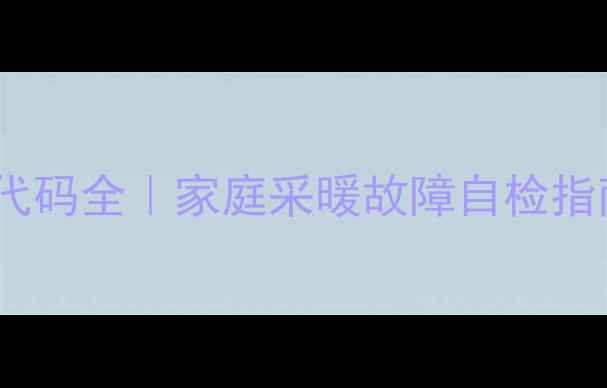 图片 博世壁挂炉ER故障代码全｜家庭采暖故障自检指南（附维修流程）1