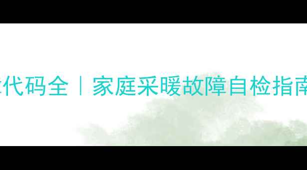 图片 博世壁挂炉ER故障代码全｜家庭采暖故障自检指南（附维修流程）2