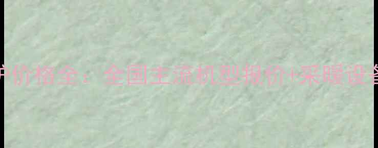 图片 博世壁挂炉价格全：全国主流机型报价+采暖设备选购指南