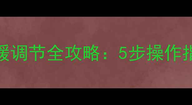 图片 博世壁挂炉供暖调节全攻略：5步操作指南与常见问题