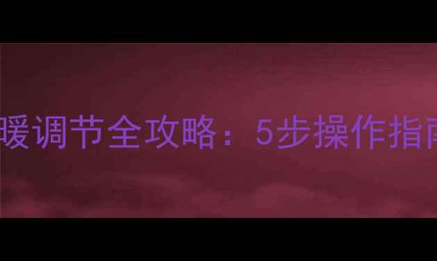 图片 博世壁挂炉供暖调节全攻略：5步操作指南与常见问题2