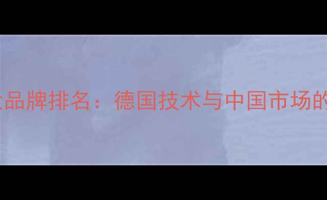 博世壁挂炉全球十大品牌排名德国技术与中国市场的采暖设备选购指南