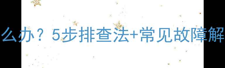 博世壁挂炉冬季不热怎么办5步排查法常见故障解决指南附视频教程