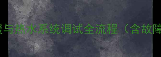 图片 博世壁挂炉冬季采暖与热水系统调试全流程（含故障排查与节能技巧）1