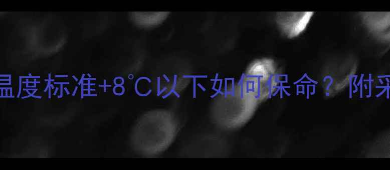 图片 博世壁挂炉冬季防冻温度标准+8℃以下如何保命？附采暖设备选购避坑指南