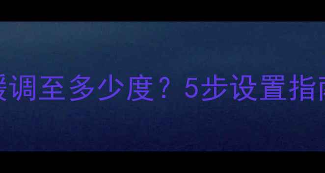 图片 博世壁挂炉取暖调至多少度？5步设置指南+常见问题全2