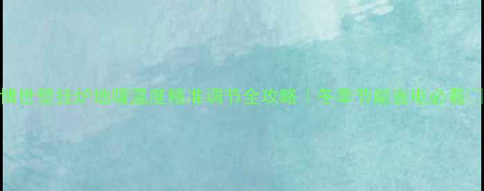 图片 博世壁挂炉地暖温度精准调节全攻略｜冬季节能省电必看🔥