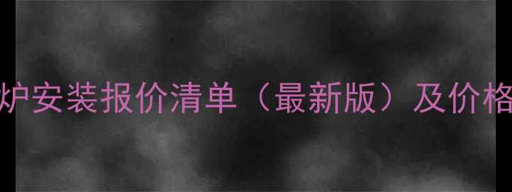 图片 博世壁挂炉安装报价清单（最新版）及价格构成分析