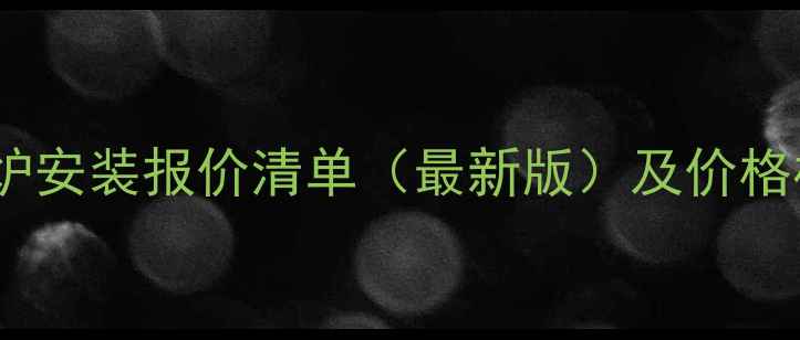 图片 博世壁挂炉安装报价清单（最新版）及价格构成分析1