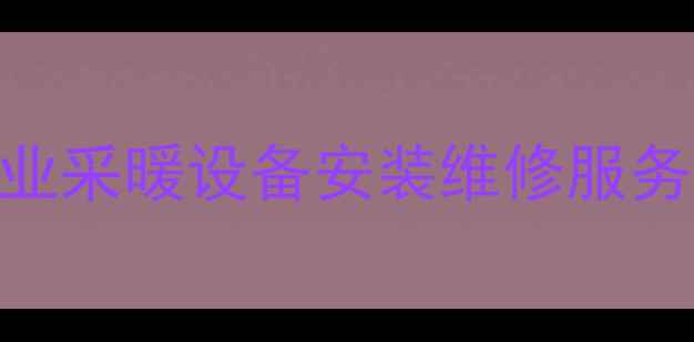 图片 博世壁挂炉岳阳专卖店专业采暖设备安装维修服务（24小时热线：0730-X）