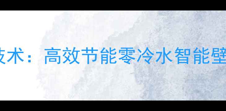 图片 博世壁挂炉带分段燃烧技术：高效节能零冷水智能壁挂炉，冬季采暖新选择2