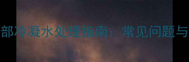 图片 博世壁挂炉底部冷凝水处理指南：常见问题与专业维护方法