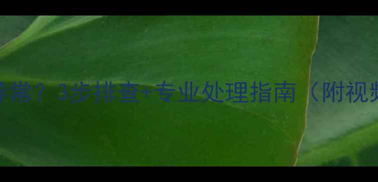 博世壁挂炉底部冷凝水异常3步排查专业处理指南附视频采暖设备维护秘籍