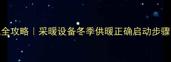 图片 博世壁挂炉开机全攻略｜采暖设备冬季供暖正确启动步骤（附安全指南）