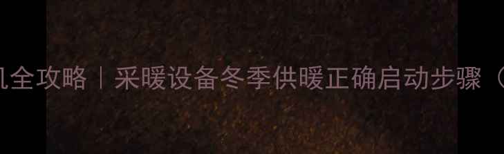 图片 博世壁挂炉开机全攻略｜采暖设备冬季供暖正确启动步骤（附安全指南）1