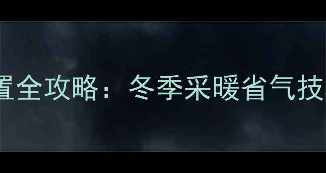 博世壁挂炉恒温设置全攻略冬季采暖省气技巧与故障排除指南
