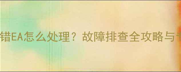 图片 博世壁挂炉报错EA怎么处理？故障排查全攻略与专业维修指南1