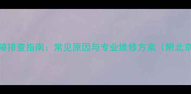 图片 博世壁挂炉无水故障排查指南：常见原因与专业维修方案（附北京地区24小时服务）