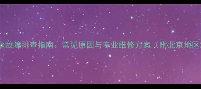 图片 博世壁挂炉无水故障排查指南：常见原因与专业维修方案（附北京地区24小时服务）1