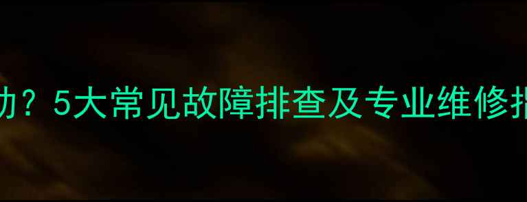 图片 博世壁挂炉无法启动？5大常见故障排查及专业维修指南（附视频教程）