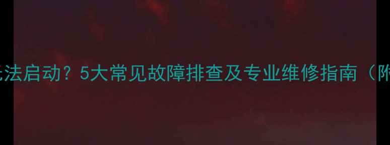 图片 博世壁挂炉无法启动？5大常见故障排查及专业维修指南（附视频教程）2