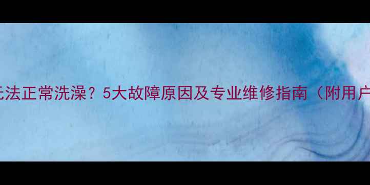 图片 博世壁挂炉无法正常洗澡？5大故障原因及专业维修指南（附用户真实案例）1