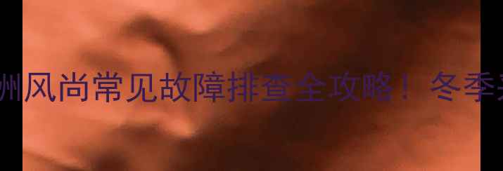 博世壁挂炉欧洲风尚常见故障排查全攻略冬季采暖必备指南