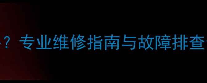 图片 博世壁挂炉水压低不热？专业维修指南与故障排查全（附安全操作手册）