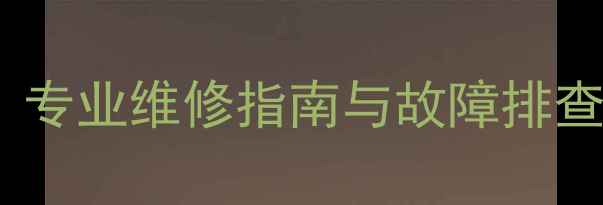 图片 博世壁挂炉水压低不热？专业维修指南与故障排查全（附安全操作手册）1