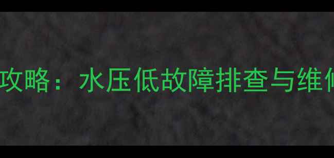 图片 博世壁挂炉水压报警处理全攻略：水压低故障排查与维修解决方案（附操作步骤）1