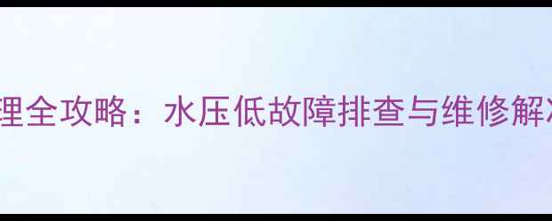 博世壁挂炉水压报警处理全攻略水压低故障排查与维修解决方案附操作步骤