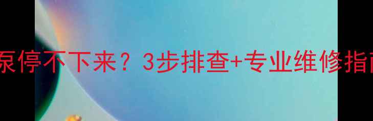 博世壁挂炉水泵停不下来3步排查专业维修指南附视频