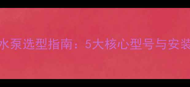 图片 博世壁挂炉水泵选型指南：5大核心型号与安装维护全攻略