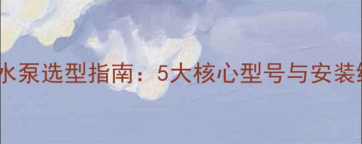 图片 博世壁挂炉水泵选型指南：5大核心型号与安装维护全攻略1