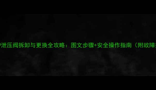 图片 博世壁挂炉泄压阀拆卸与更换全攻略：图文步骤+安全操作指南（附故障排查技巧）