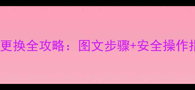 图片 博世壁挂炉泄压阀拆卸与更换全攻略：图文步骤+安全操作指南（附故障排查技巧）2