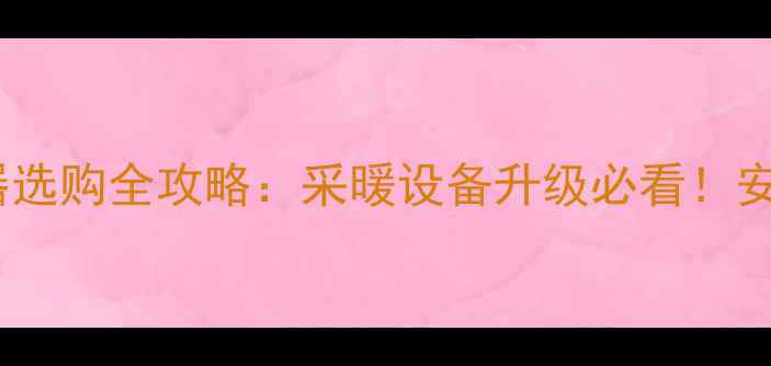 图片 博世壁挂炉热水感应器选购全攻略：采暖设备升级必看！安装步骤+常见问题解答