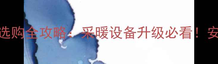 博世壁挂炉热水感应器选购全攻略采暖设备升级必看安装步骤常见问题解答